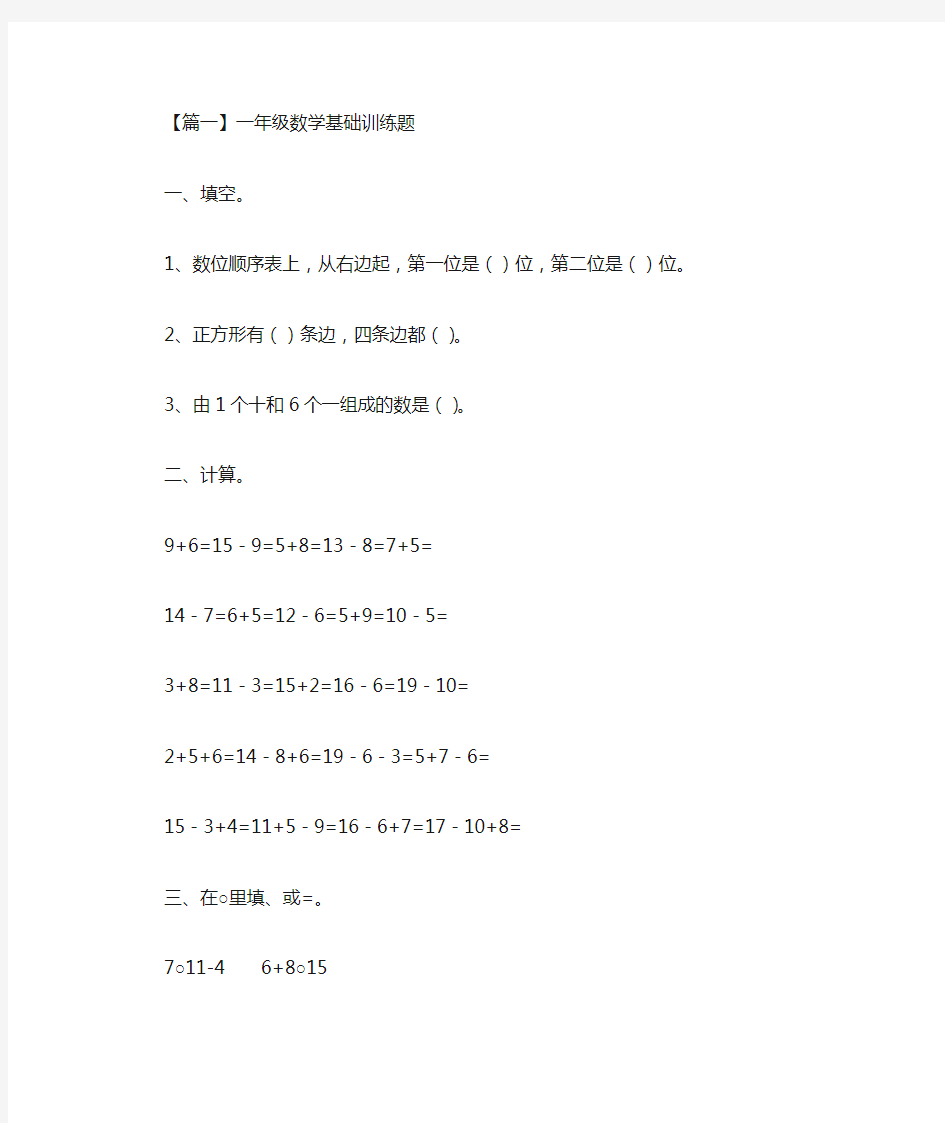 一年级数学基础训练题(精选汇编)(最新)