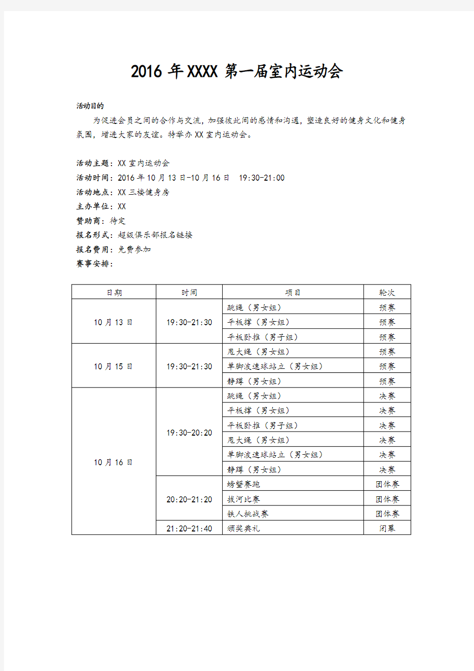 室内趣味运动会