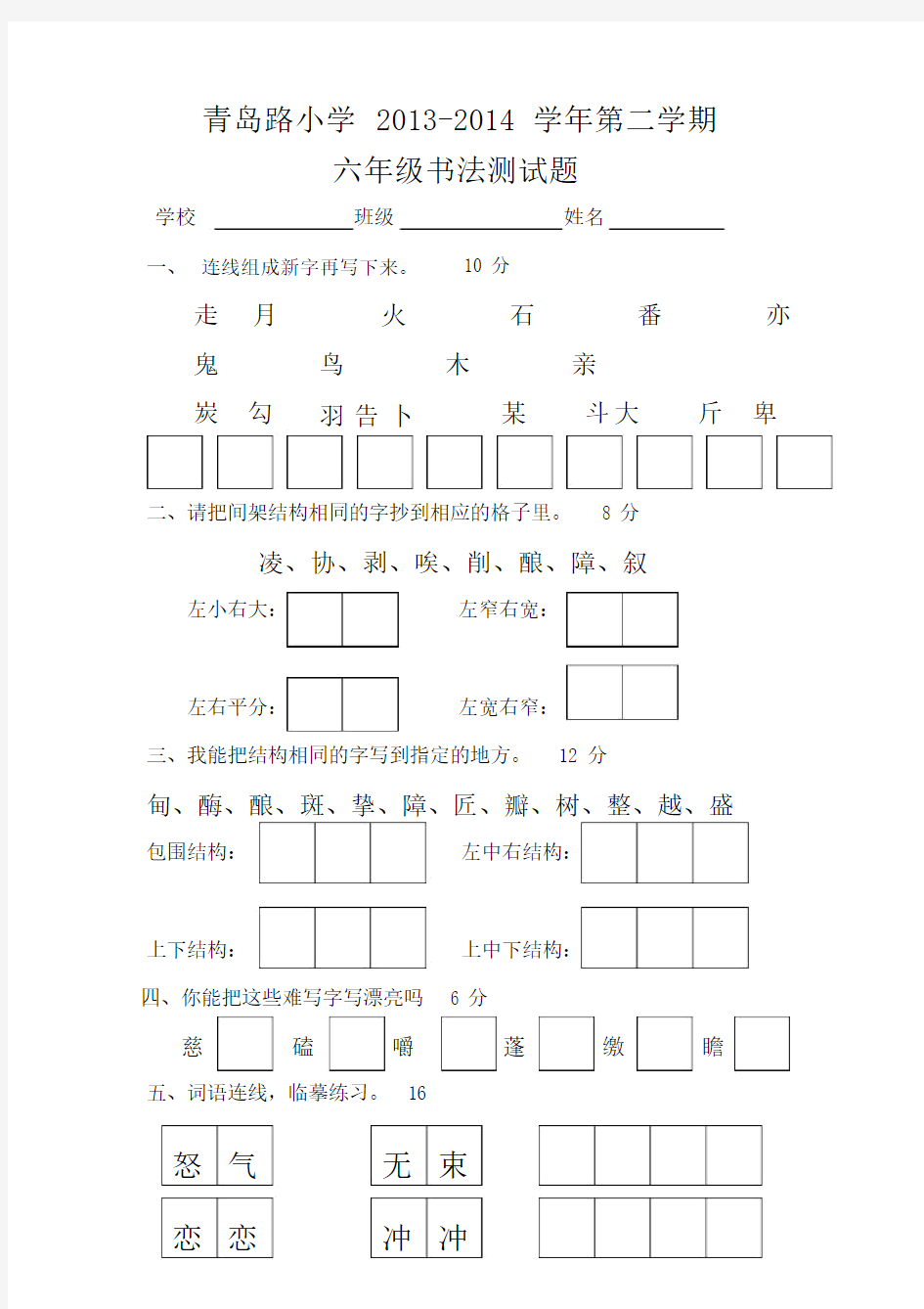 六年级的书法测试题.doc