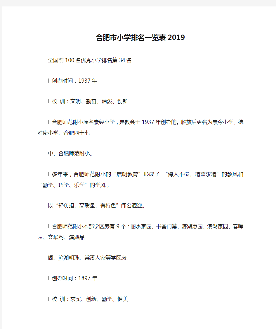 合肥市小学排名一览表2019