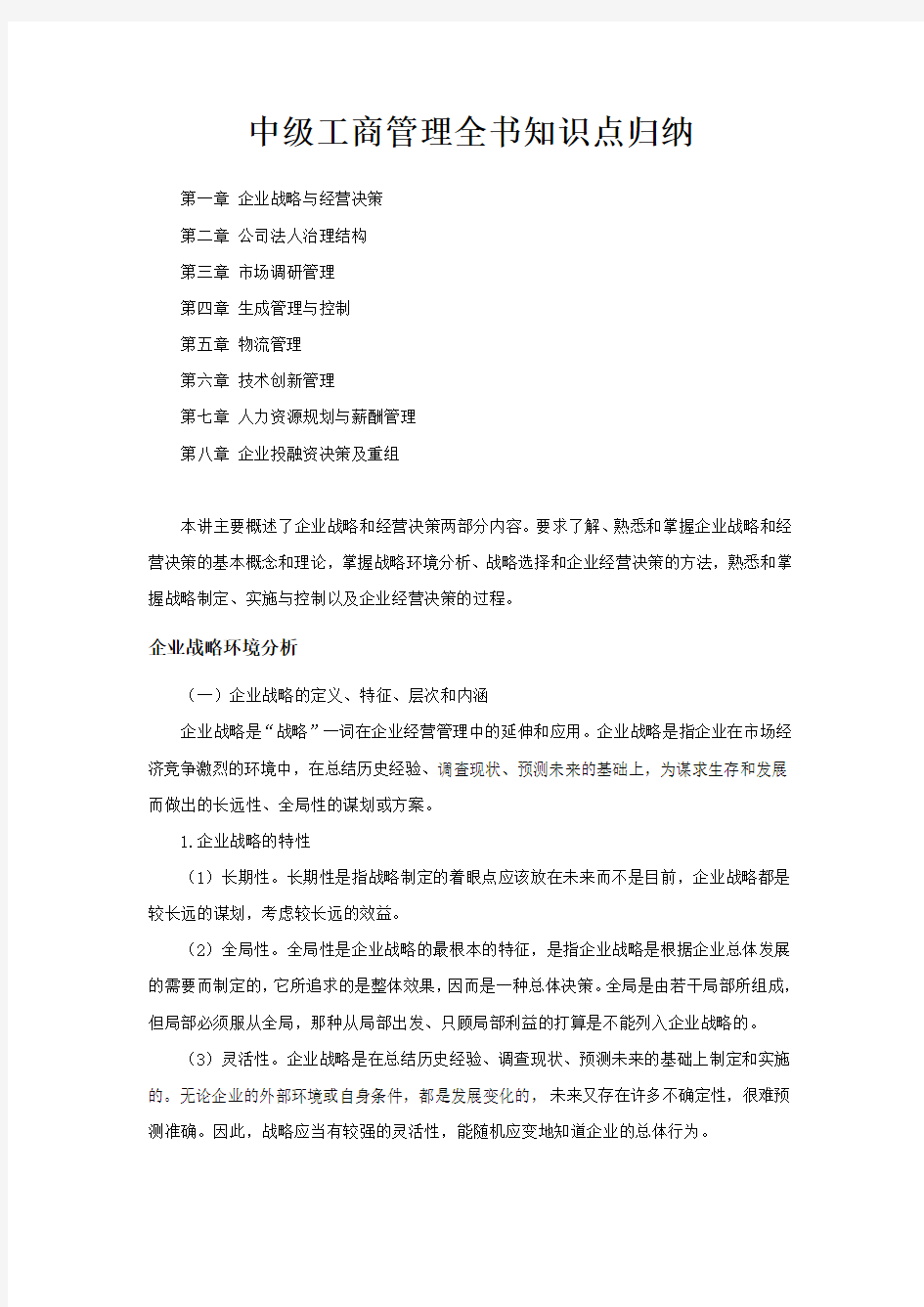 中级工商管理全书知识点归纳