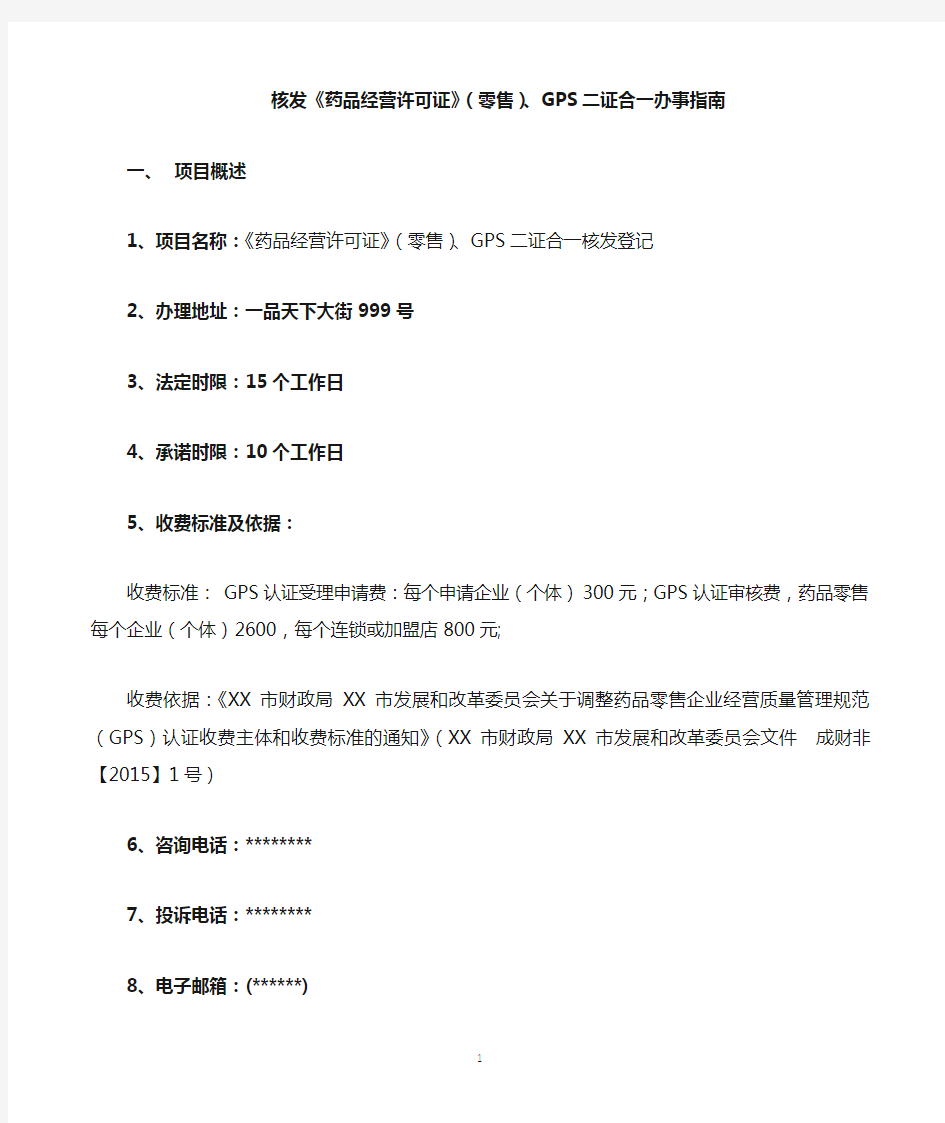 核发《药品经营许可证》(零售)、GPS二证合一办事指南【模板】