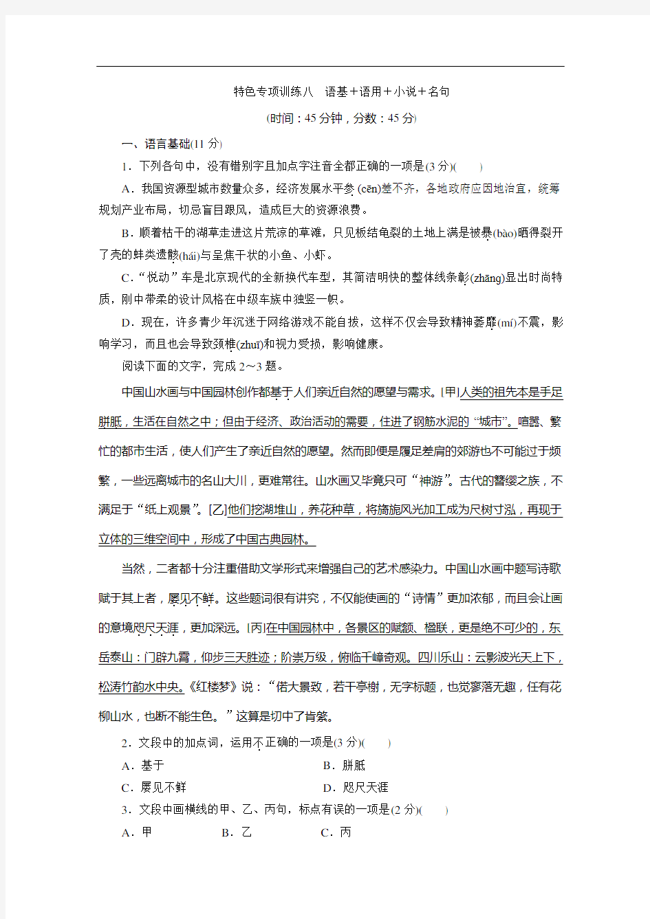 高考语文总复习专项训练八语基+语用+小说+名句