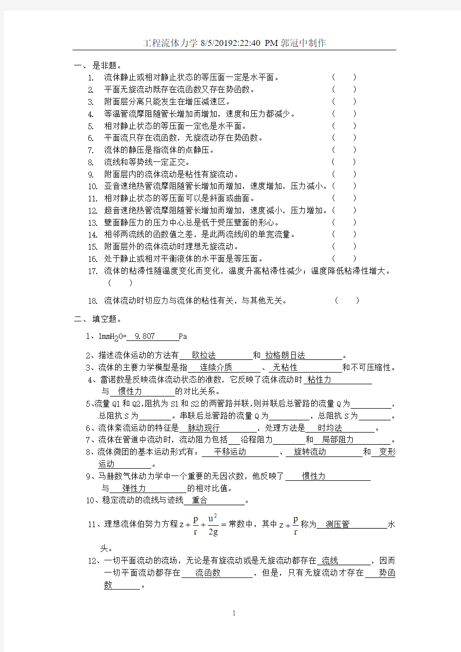 工程流体力学复习题及答案(DOC)