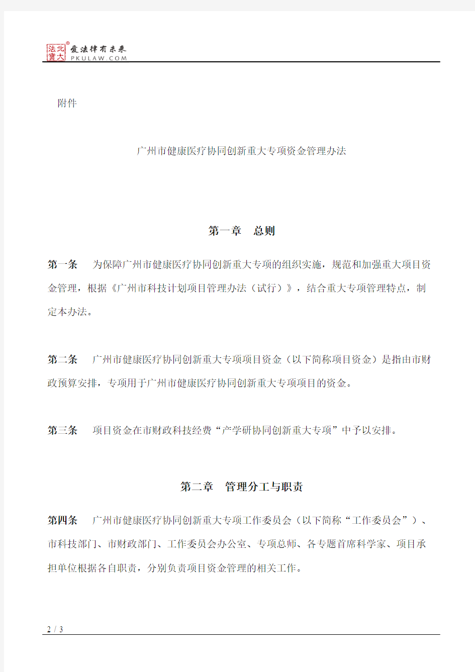 广州市科技创新委员会关于印发《广州市健康医疗协同创新重大专项
