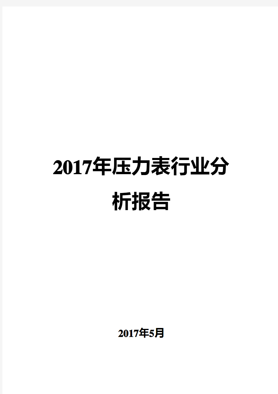 2017年压力表行业分析报告