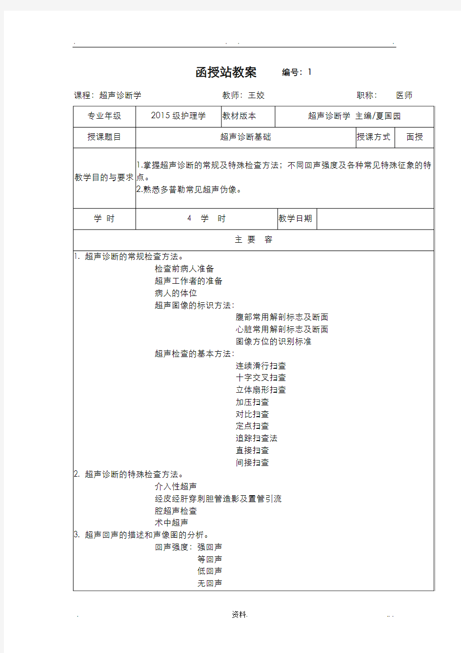 超声诊断学教案