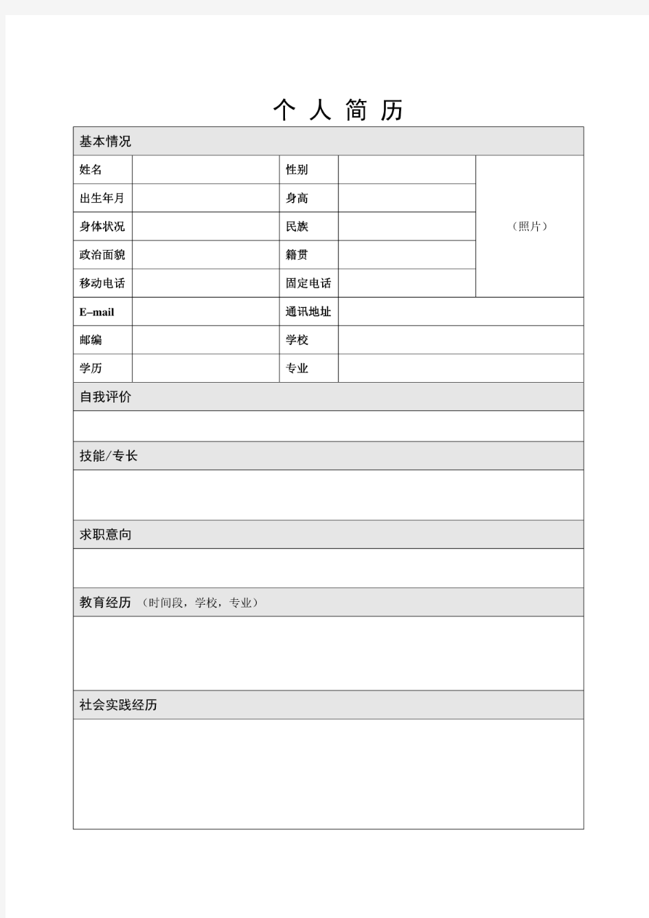 空白个人简历模板可打印