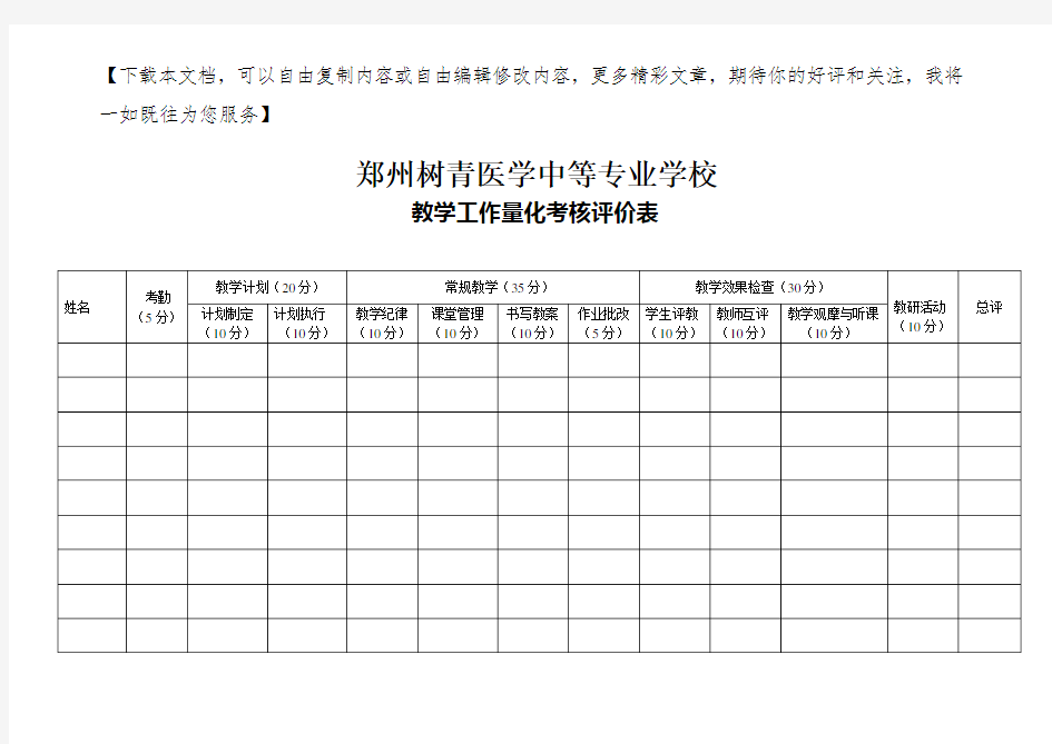 教师工作考核评价表