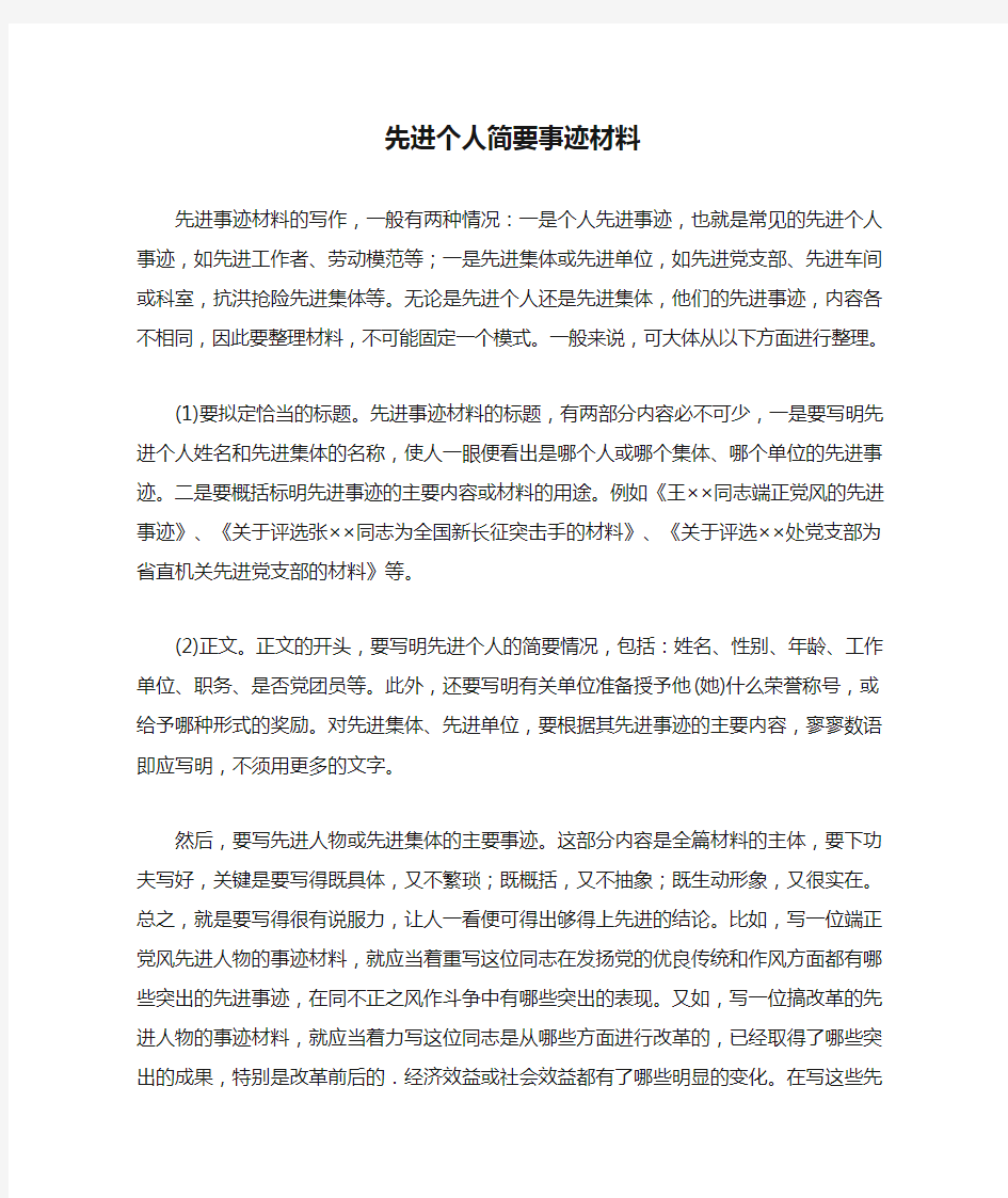 先进个人简要事迹材料