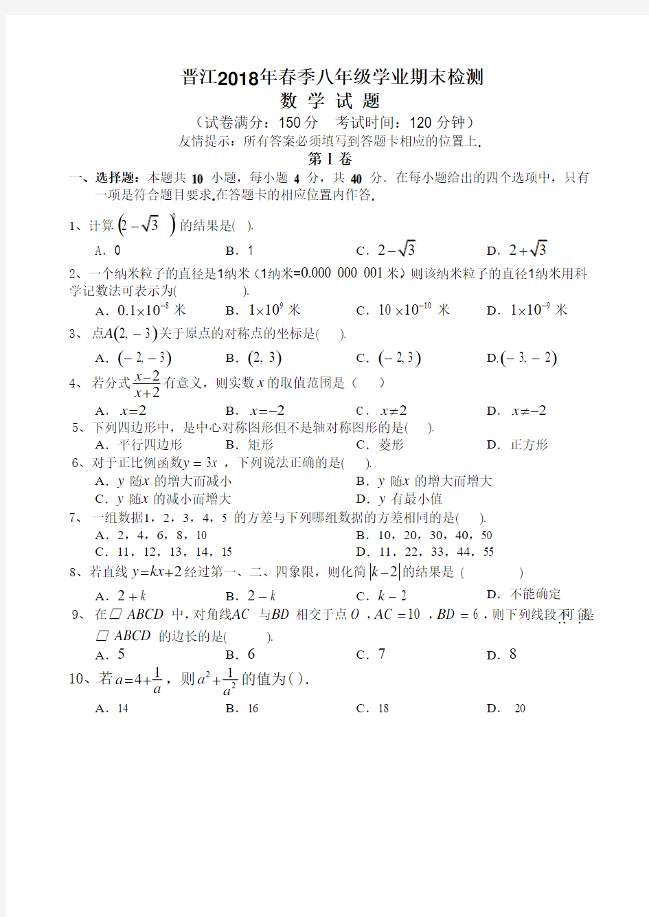 福建省晋江市2017-2018学年八年级下期末考试数学试题(含答案)