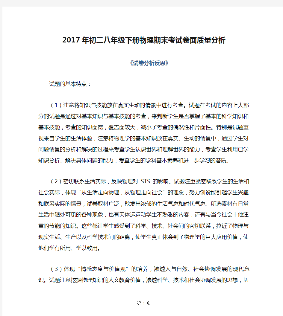 2017年初二八年级下册物理期末考试卷面质量分析《试卷分析反思》