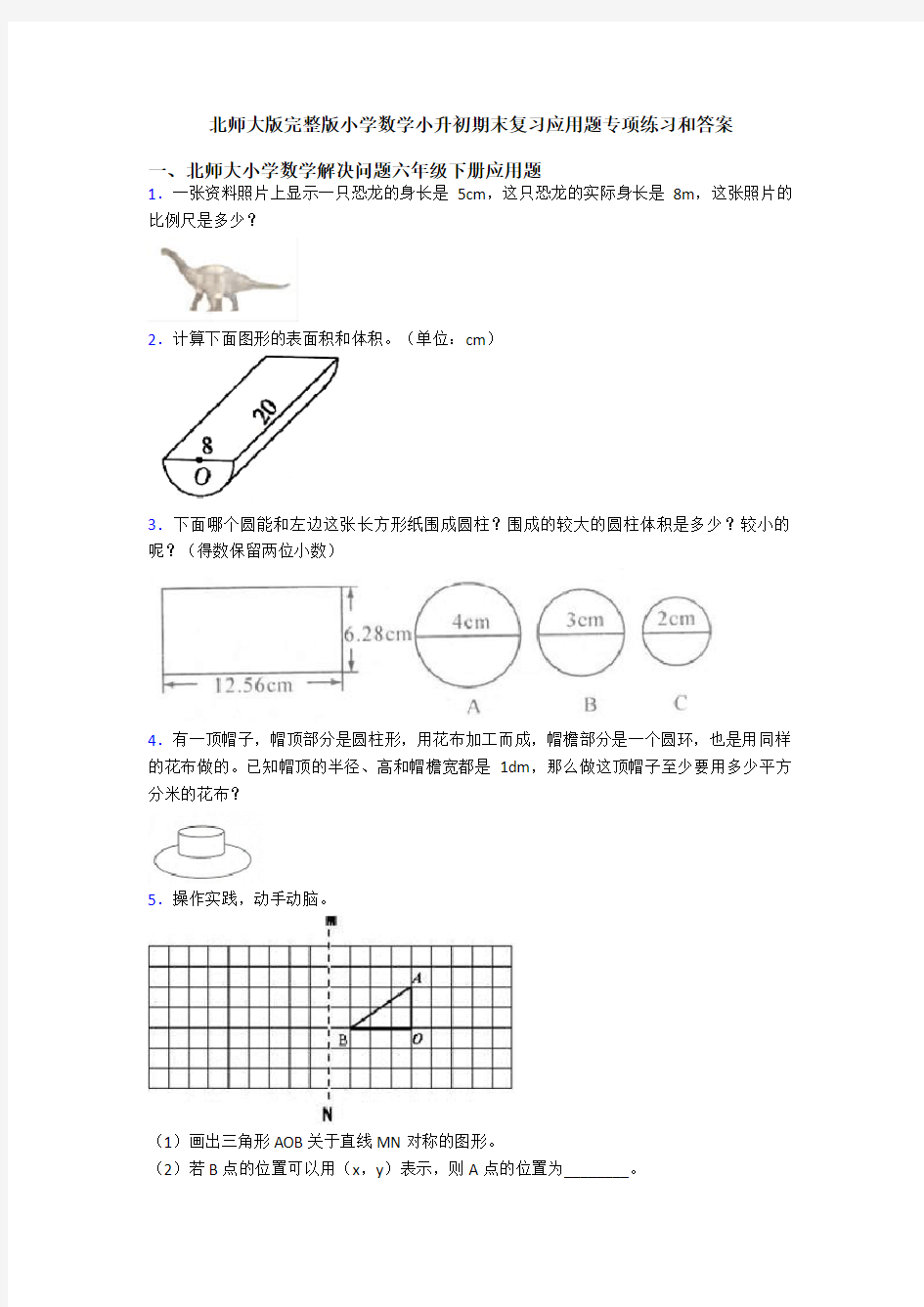 北师大版完整版小学数学小升初期末复习应用题专项练习和答案