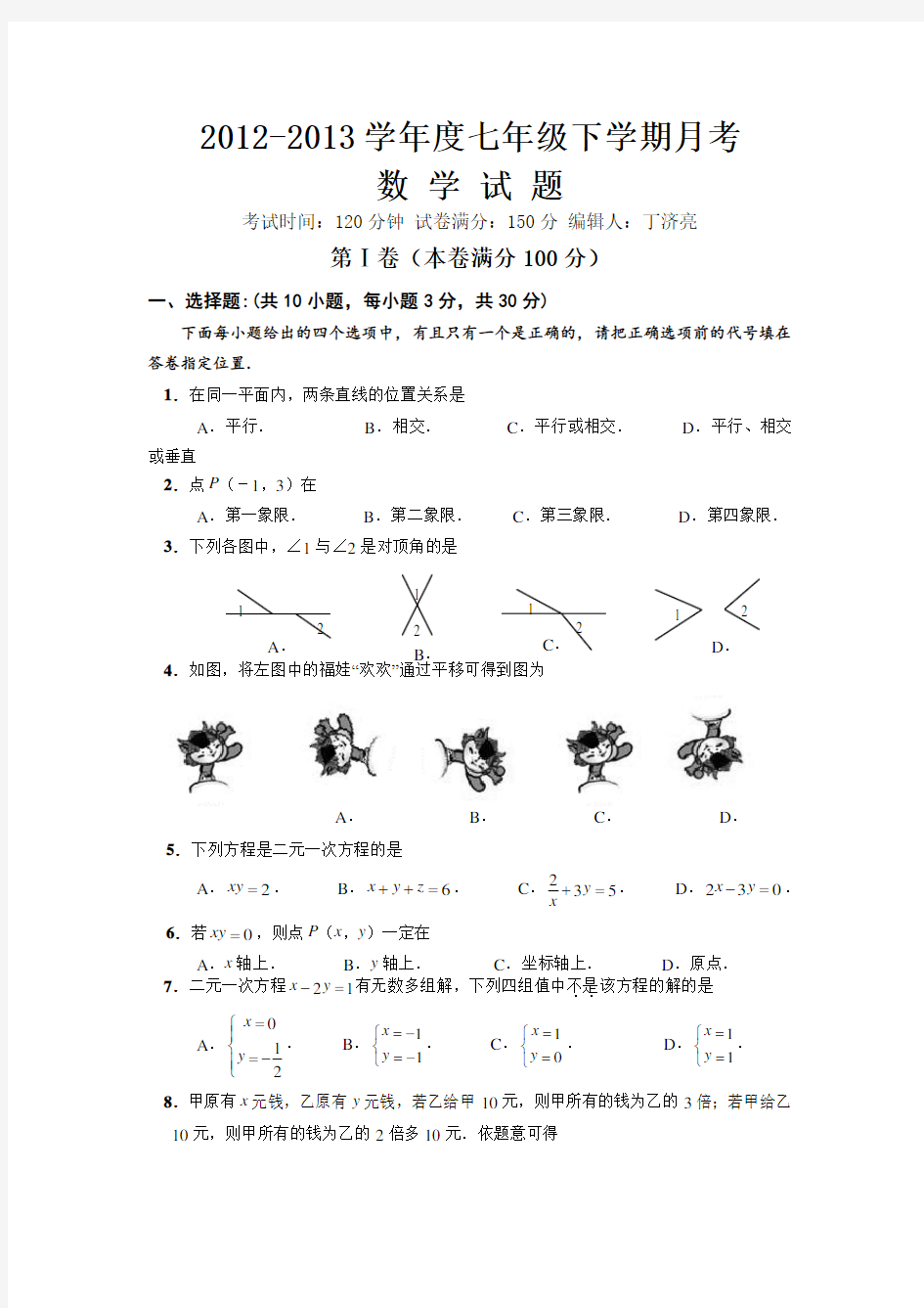 七年级数学下册第一次月考试题及答案