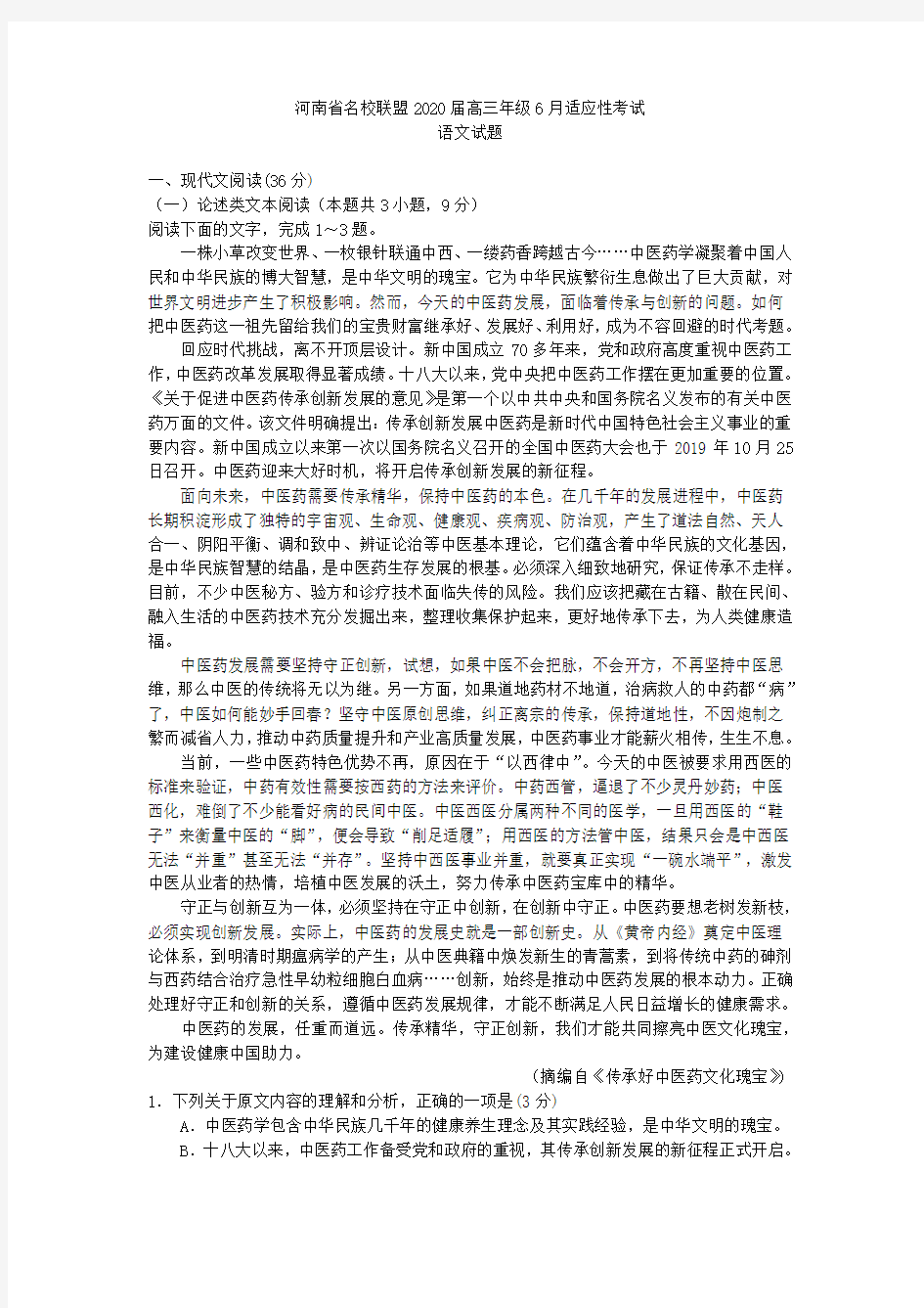 河南省名校联盟2020届高三年级6月适应性考试语文试卷 (含答案)