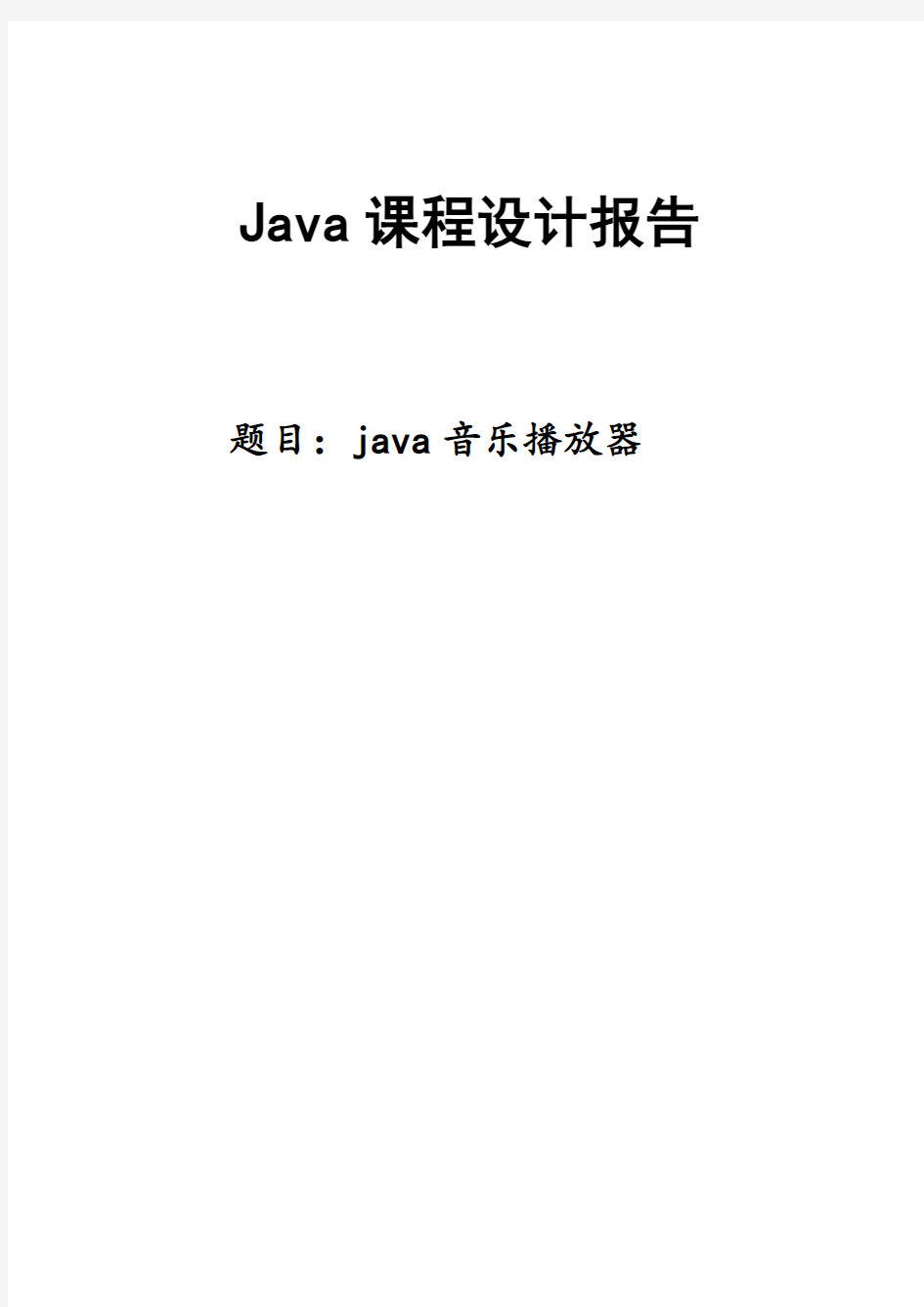 基于java的音乐播放器课程设计报告