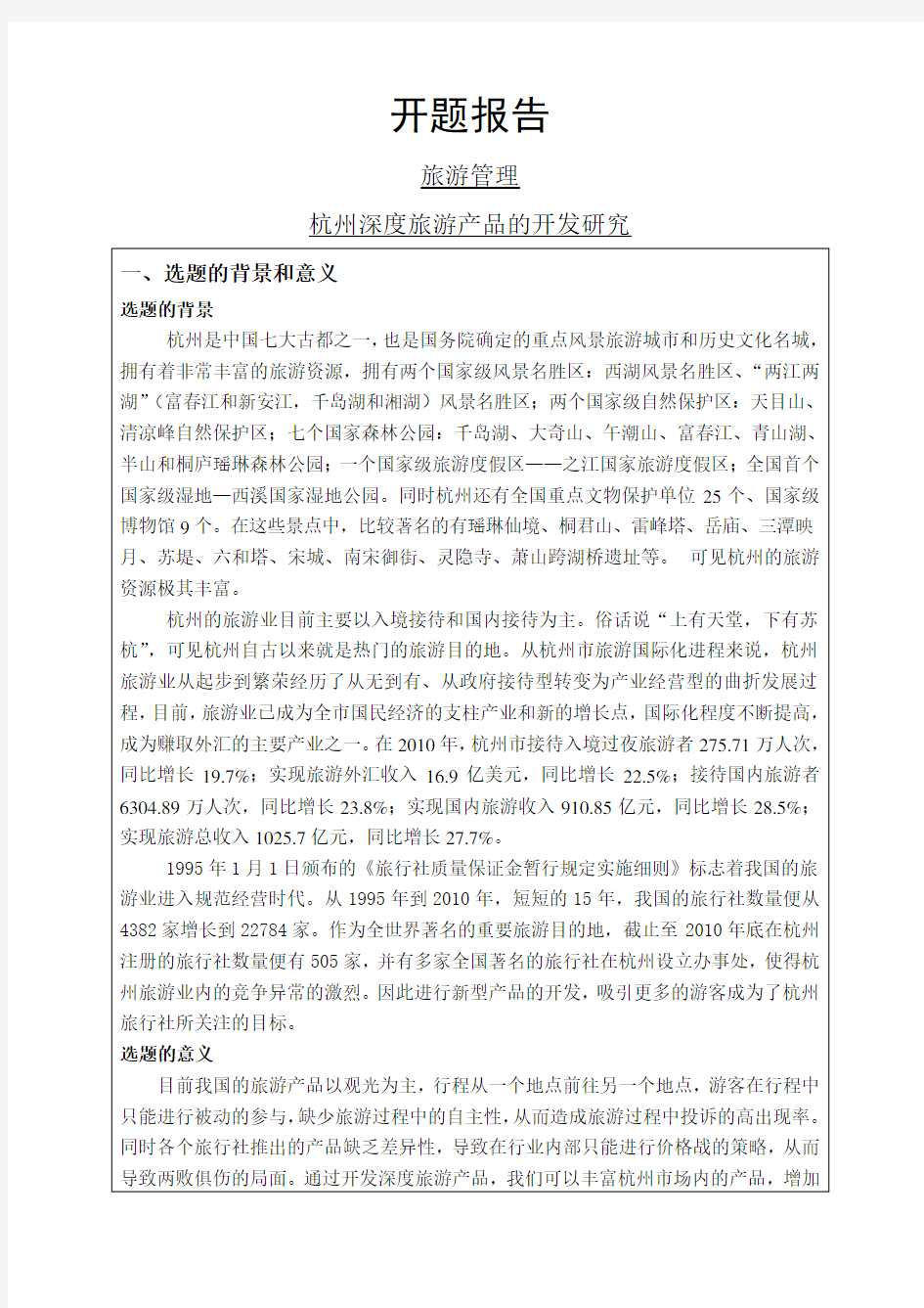 杭州深度旅游产品的开发研究开题报告