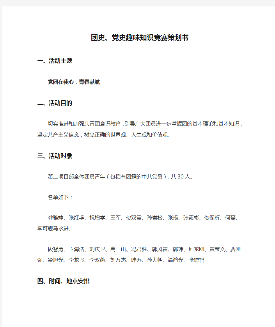 团史、党史趣味知识竞赛策划书