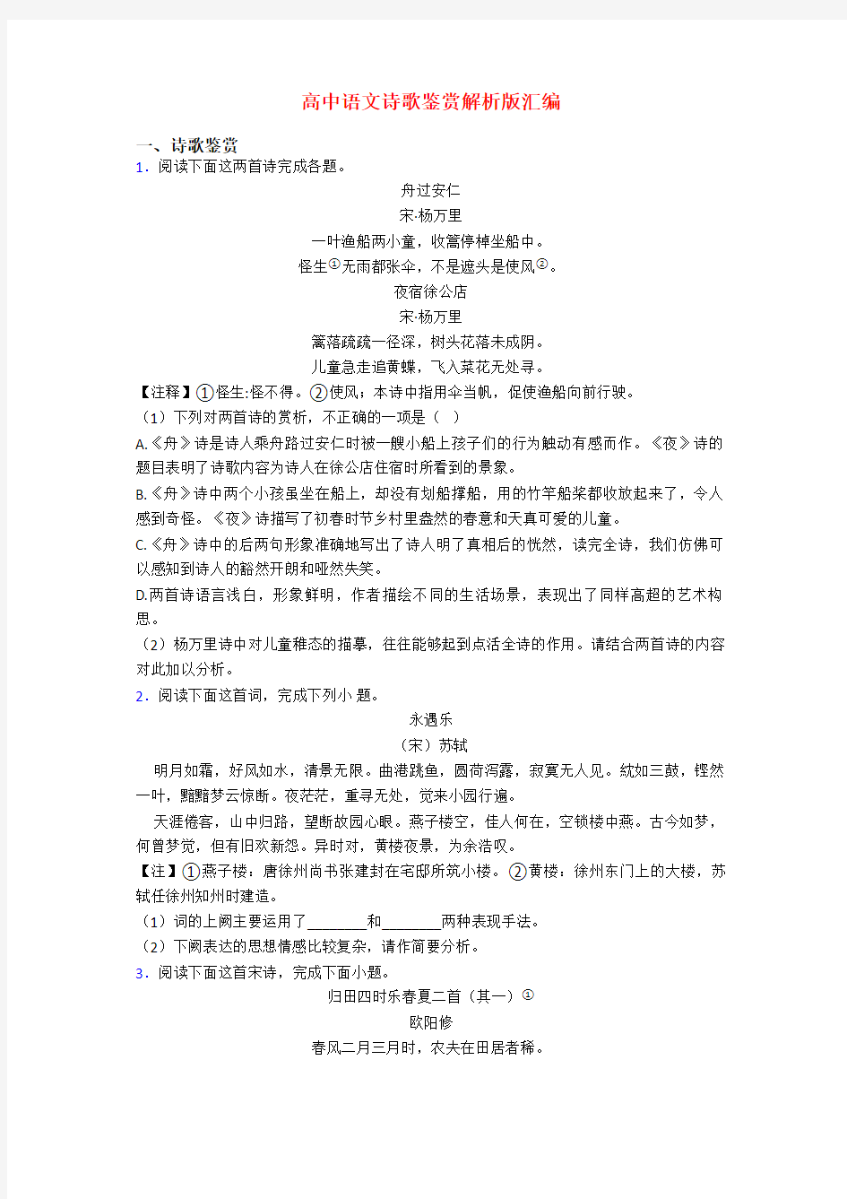 高中语文诗歌鉴赏解析版汇编