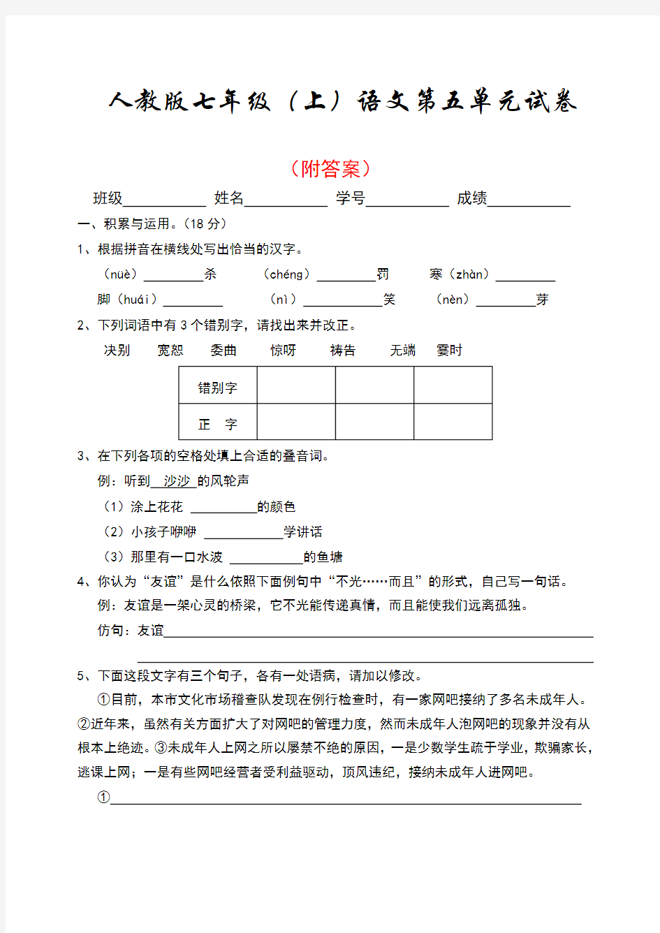 人教版七年级语文第五单元试卷附答案