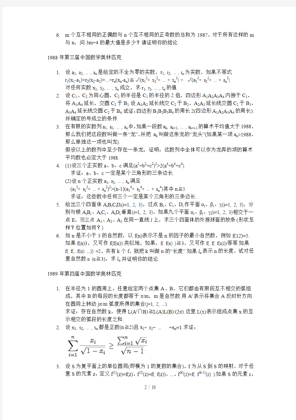 —中国数学奥林匹克竞赛试题