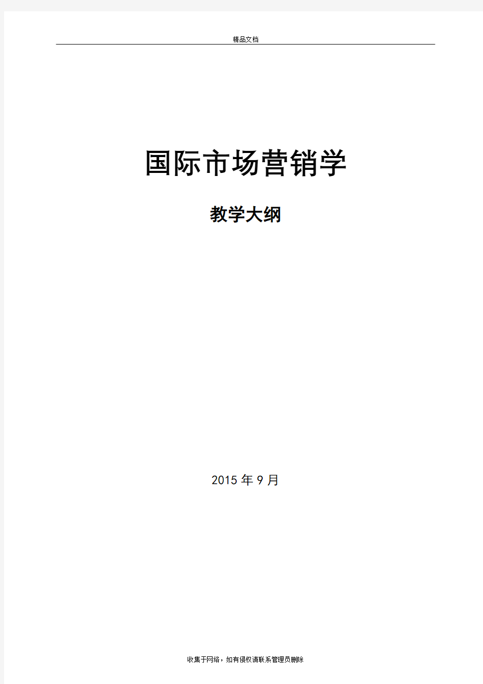 《国际市场营销学》教学大纲教学内容