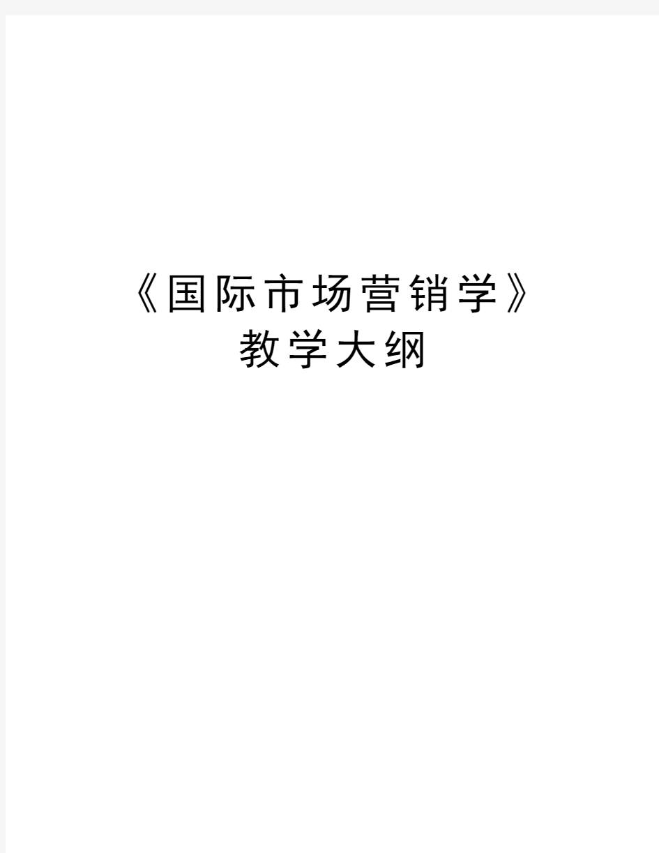 《国际市场营销学》教学大纲教学内容