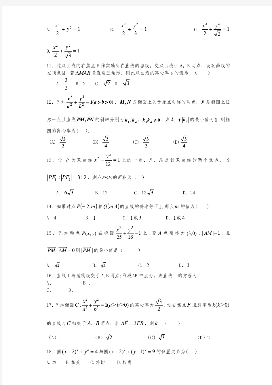 高考数学解析几何专题练习及答案解析版