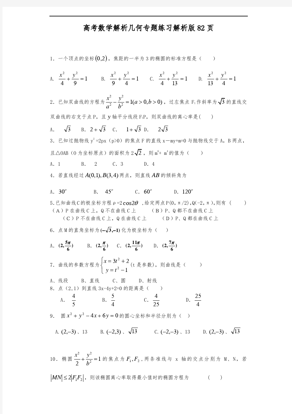 高考数学解析几何专题练习及答案解析版