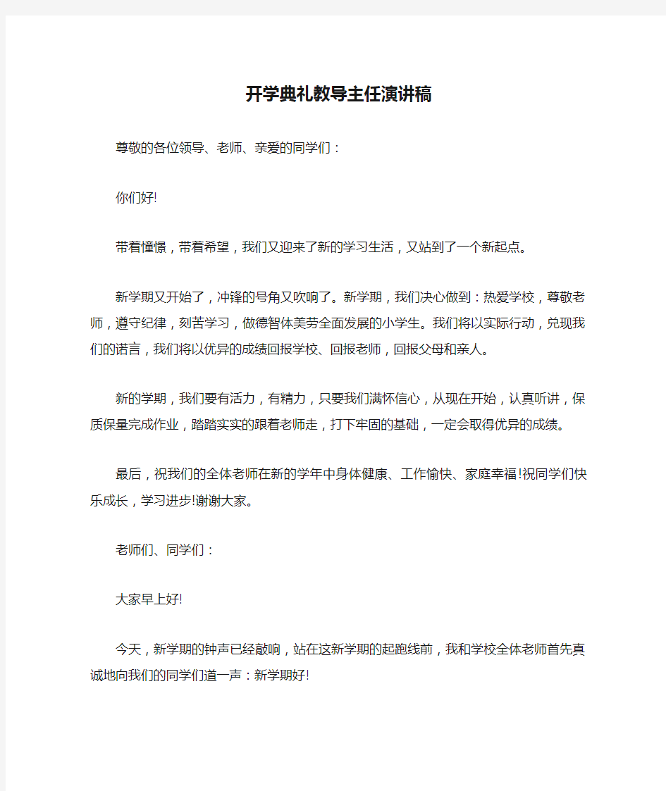 开学典礼教导主任演讲稿