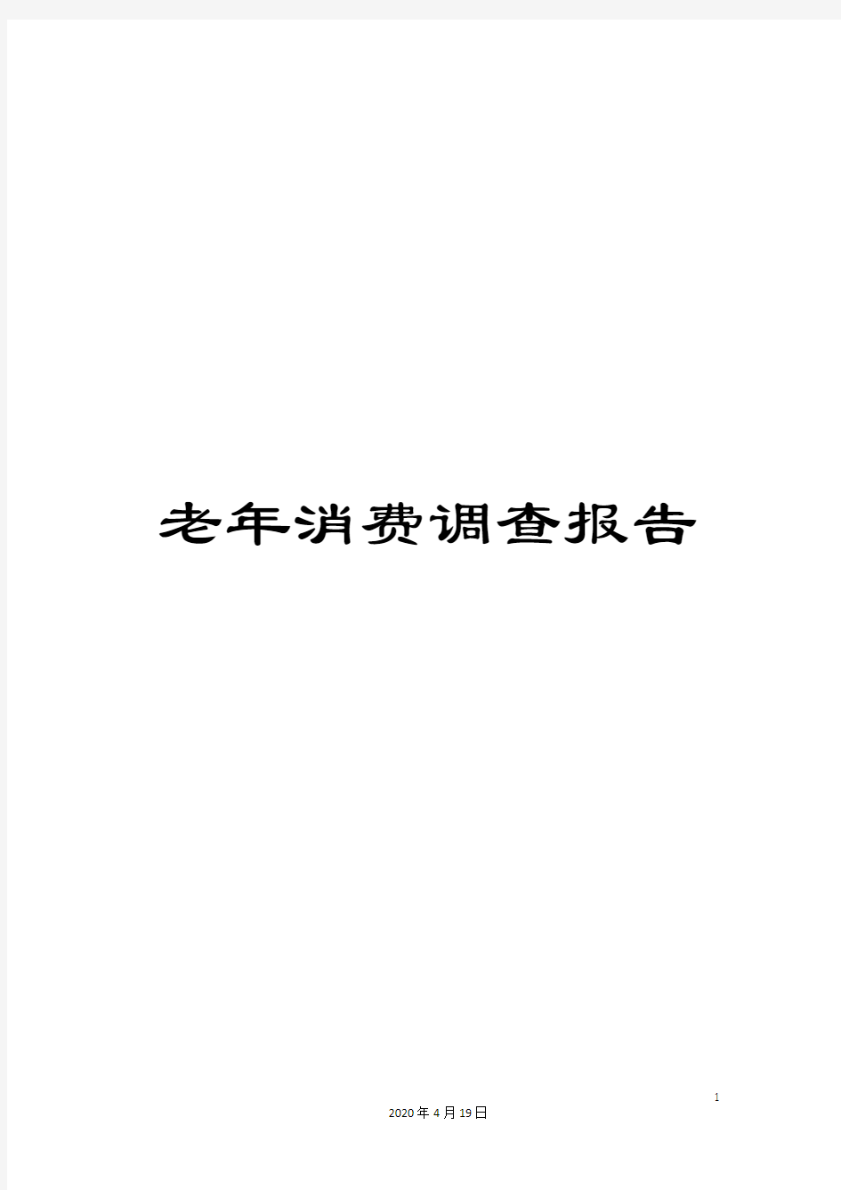 老年消费调查报告