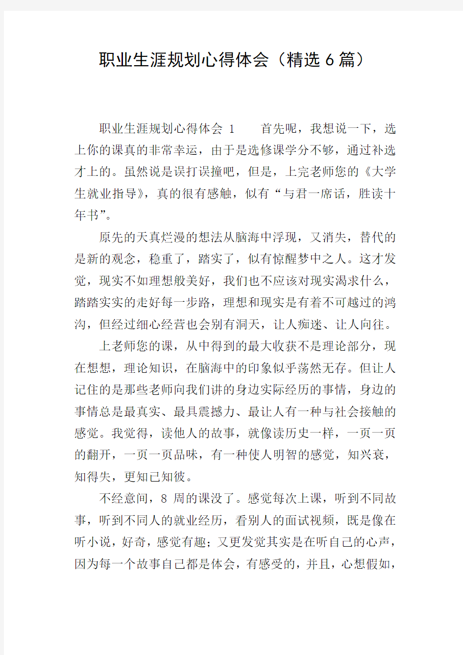 职业生涯规划心得体会(精选6篇)