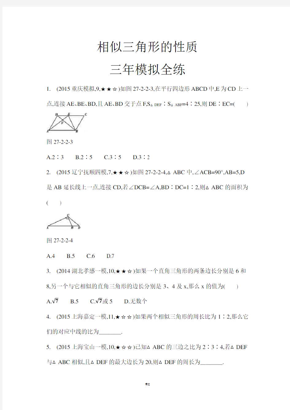 相似三角形的性质 (中考题)