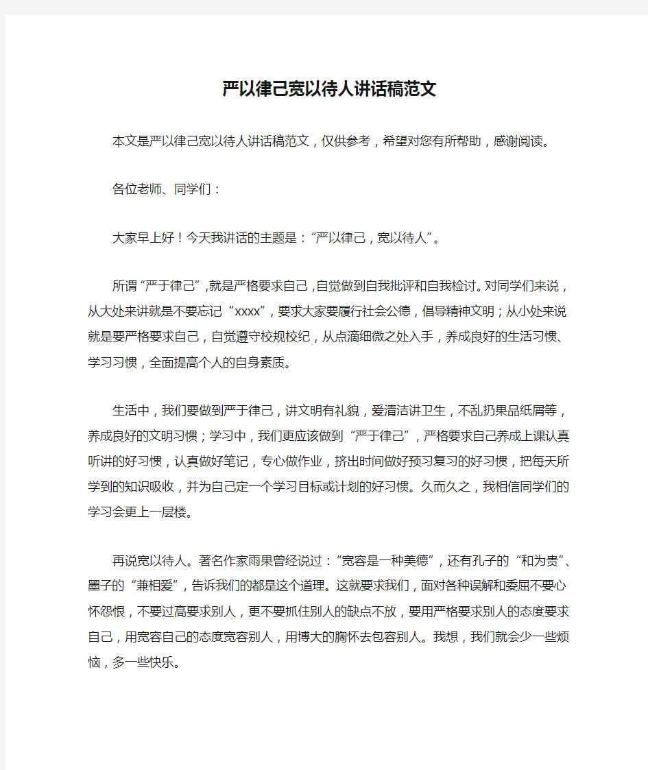 严以律己宽以待人讲话稿范文