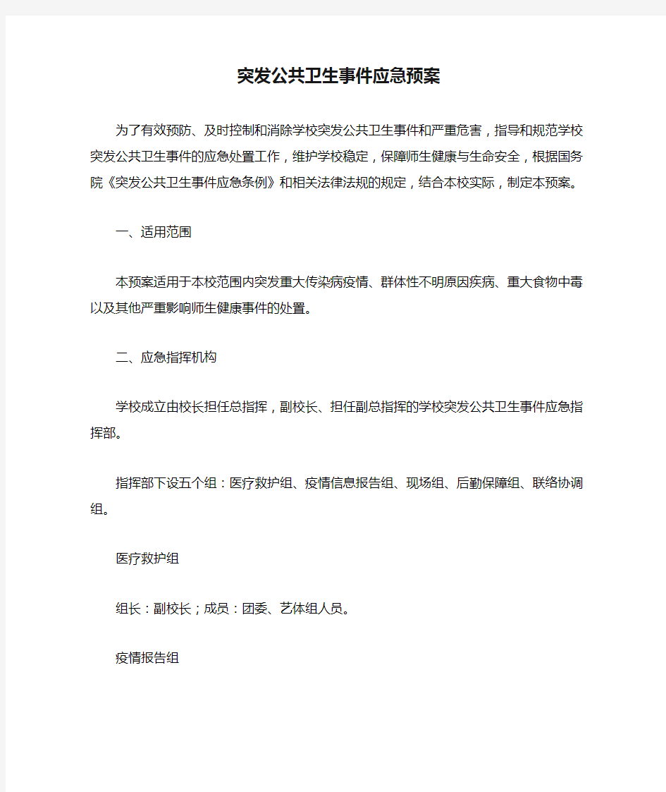 突发公共卫生事件应急预案