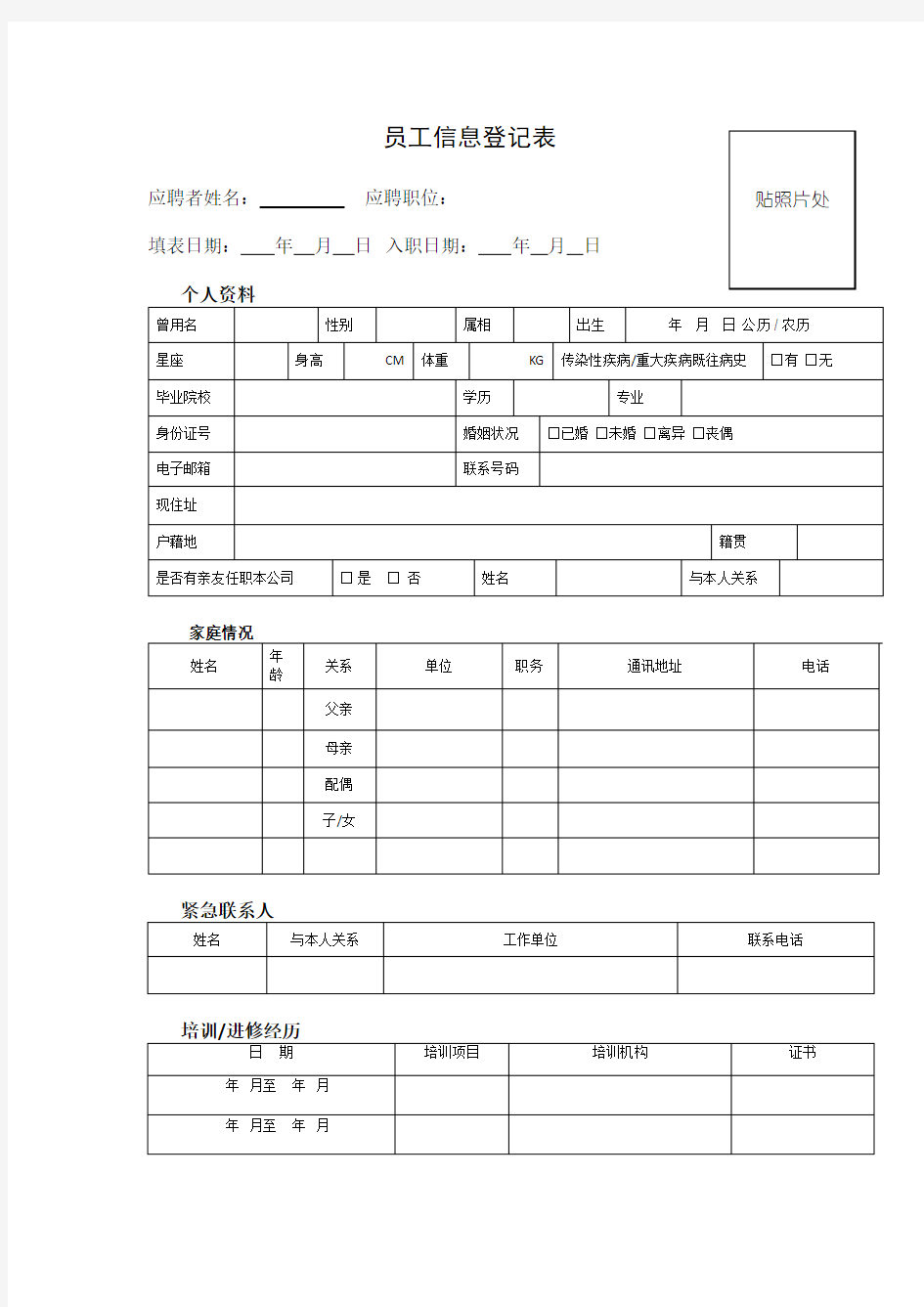 员工信息登记表详细版