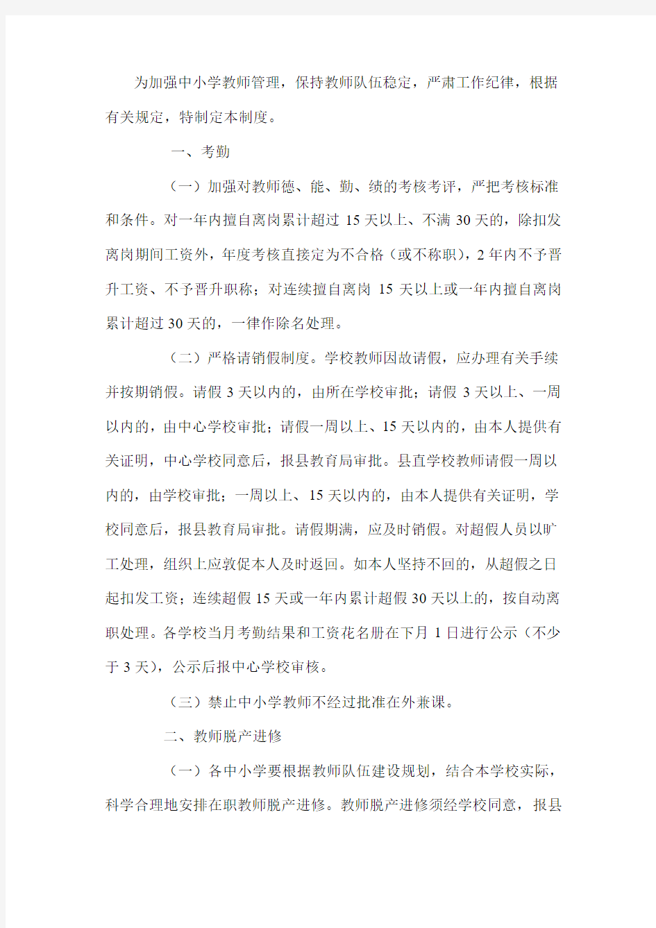 为加强中小学教师管理-保持教师队伍稳定-严肃工作纪律-根据有关规定-特制定本制度