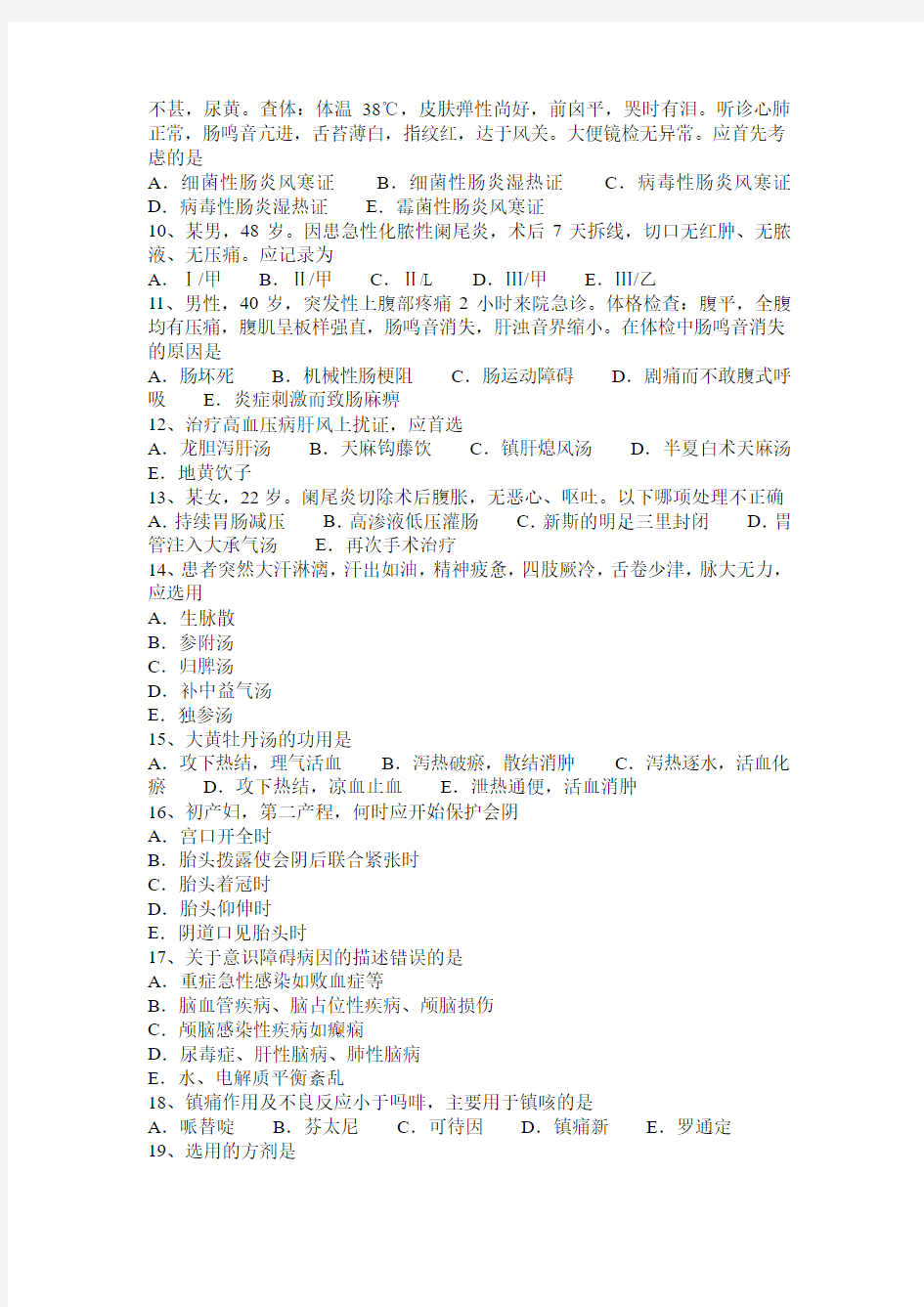 台湾省2015年下半年中西医执业医师：心肝血虚证2015-11-06考试试题