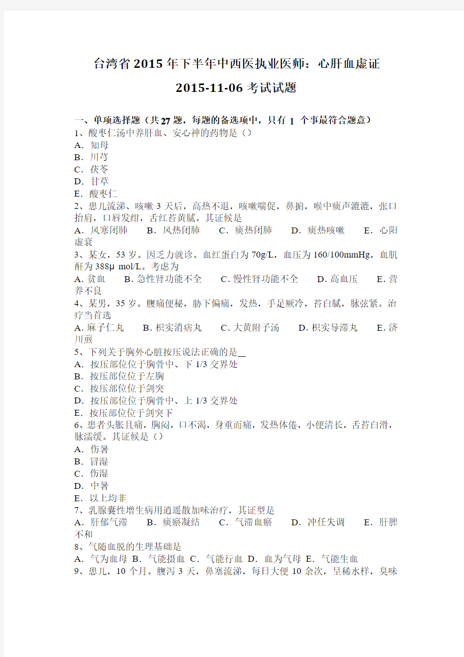 台湾省2015年下半年中西医执业医师：心肝血虚证2015-11-06考试试题