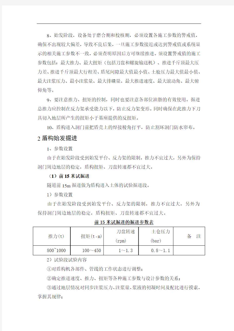 盾构始发掘进施工控制方案