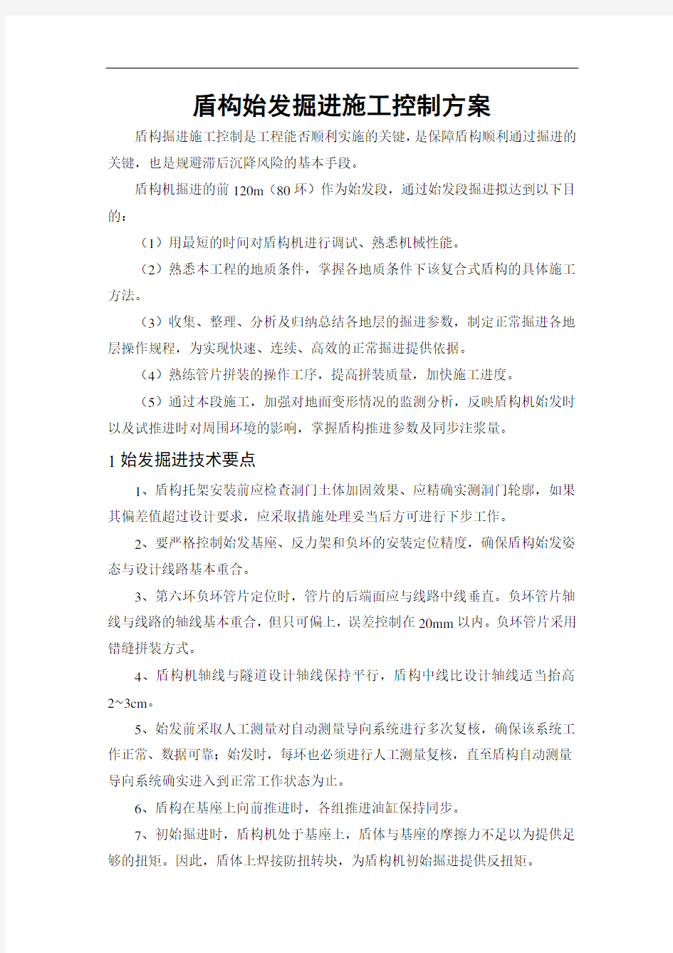 盾构始发掘进施工控制方案