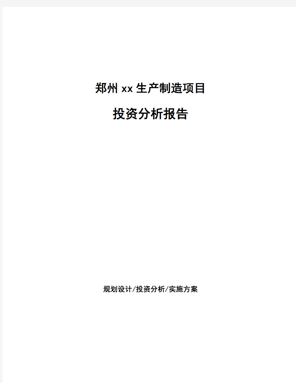 郑州xx生产制造项目投资分析报告