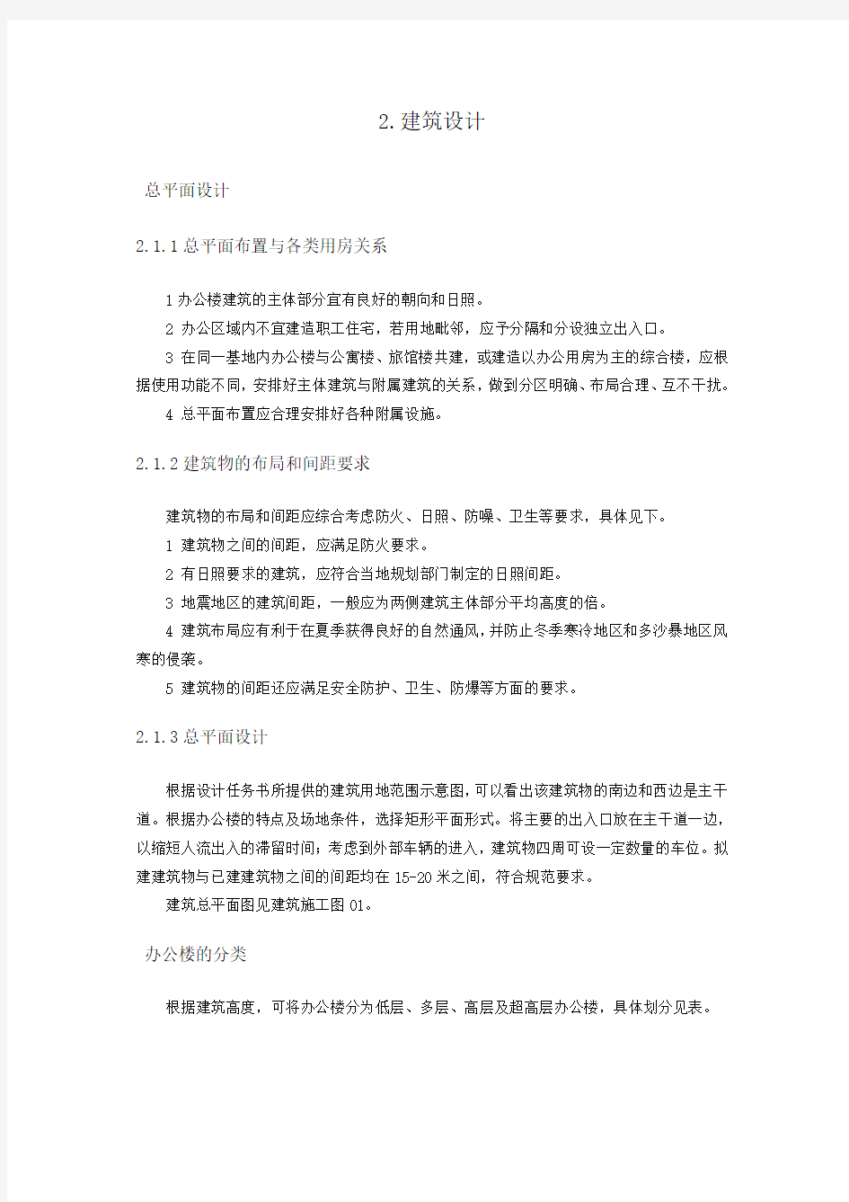 土木工程毕业设计建筑设计说明