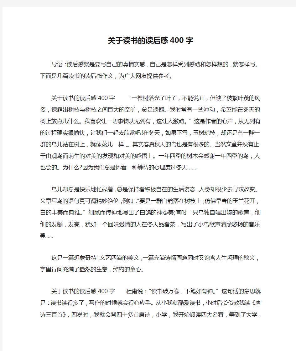 关于读书的读后感400字