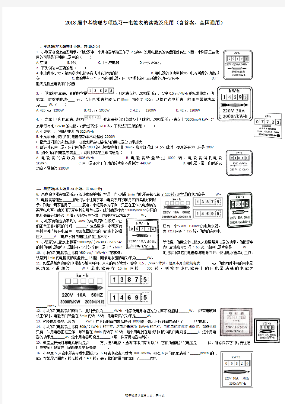 2018届中考物理专项练习--电能表的读数及使用(含答案、全国通用)