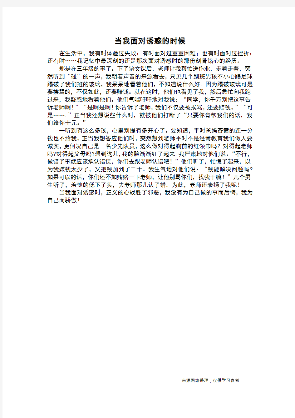 当我面对诱惑的时候_叙事作文