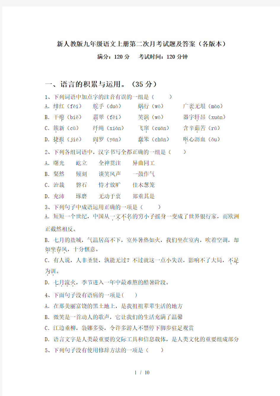 新人教版九年级语文上册第二次月考试题及答案(各版本)