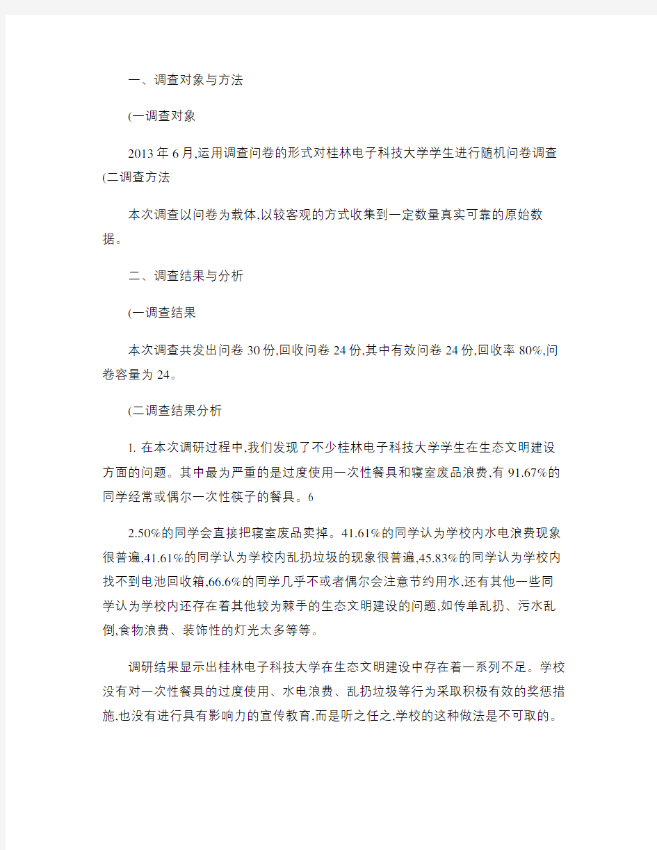 毛概__关于大学生生态文明观的调查报告(精)