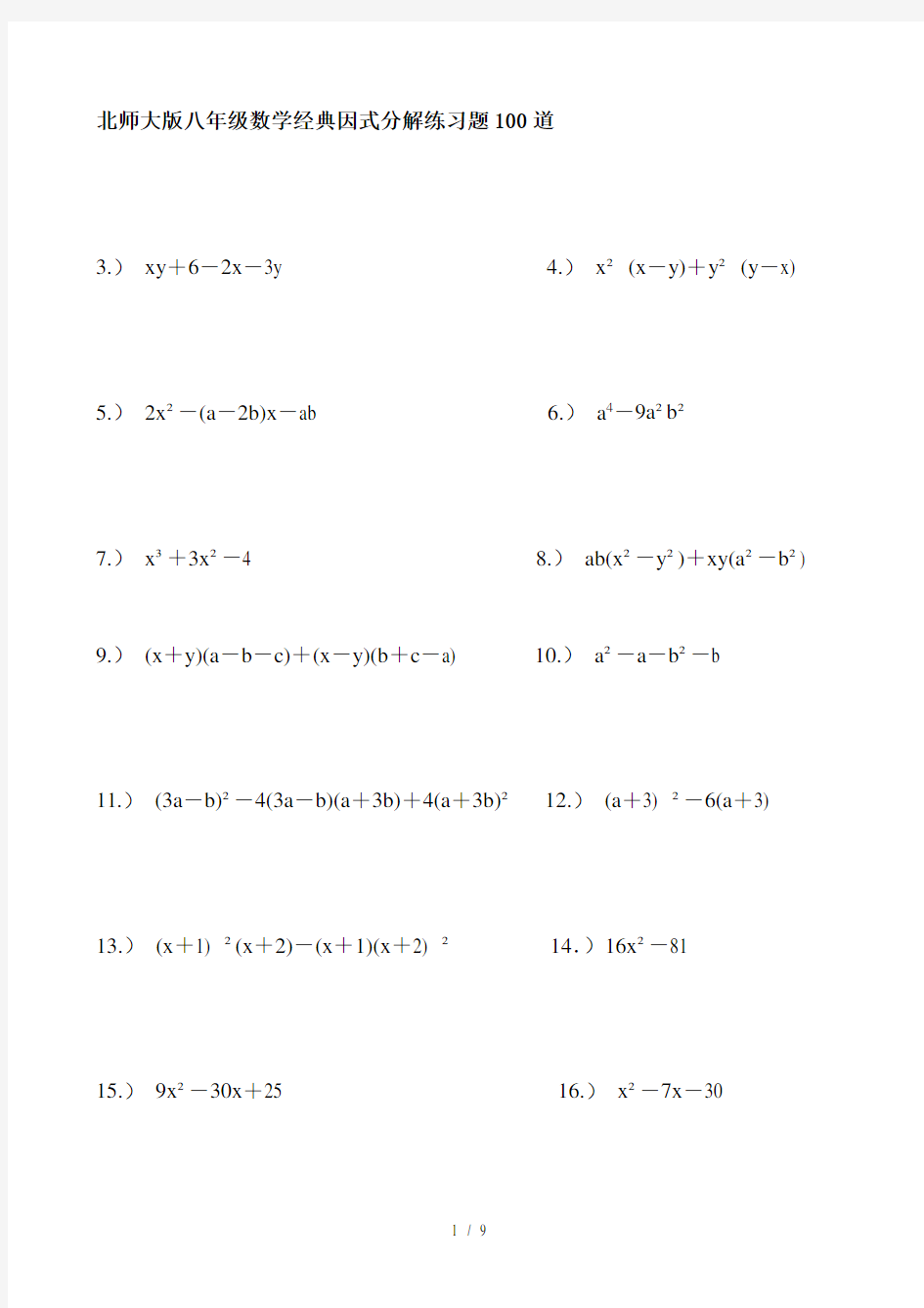 北师大版八年级数学经典因式分解练习题100道