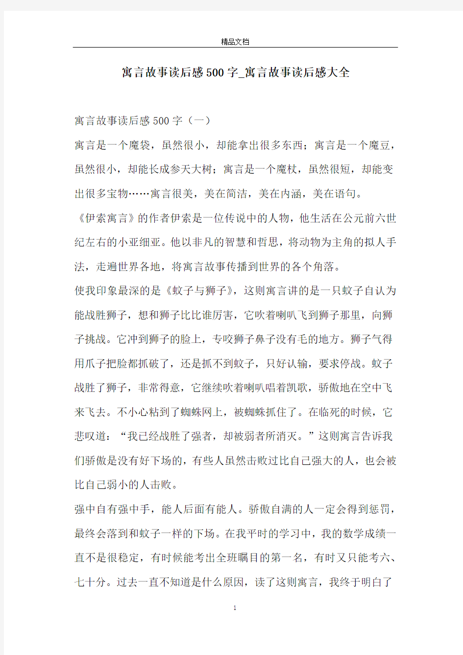 寓言故事读后感500字_寓言故事读后感大全